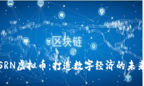 探索SRN虚拟币：打造数字经济的未来之钥