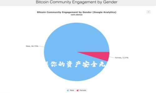 以下是关于如何将硬盘钱包中的加密货币转移到 tpWallet 的详细步骤，此外，我还会介绍一些相关知识，帮助您更好地理解这一过程。

什么是硬盘钱包和 tpWallet？
硬盘钱包是一种以硬盘或外部存储设备保存加密货币私钥的冷钱包。它通过离线状态来确保你的资产安全，避免黑客攻击和网络风险。而 tpWallet 是一种热钱包，使用户能够方便地进行加密货币交易和管理，通常提供简单的用户界面和多种功能。

转移前的准备工作
在进行转移之前，请确保你已经准备好以下内容：
ul
    li你的硬盘钱包的私钥或助记词。/li
    litpWallet 应用程序已安装并设置好。/li
    li确保获取到足够的网络连接，进行交易所需的网络费用。/li
/ul

步骤一：导出硬盘钱包中的私钥
首先，你需要访问你的硬盘钱包。通常情况下，这步操作会涉及到一些软件或工具，具体步骤可能因钱包类型而异。
1. 打开硬盘钱包的软件。
2. 找到“导出私钥”或“导出助记词”的选项。
3. 将私钥或助记词安全地保存，因为这是访问你加密货币的重要信息。

步骤二：在 tpWallet 中导入私钥
接下来，打开 tpWallet 并进行以下操作：
1. 登录到 tpWallet 应用程序。
2. 找到“导入钱包”或“添加钱包”的选项。
3. 输入你从硬盘钱包导出的私钥或助记词。
4. 确认导入，tpWallet 将自动识别你的资产并添加到你的账户中。

步骤三：检查资产是否已成功转移
完成导入后，检查你的 tpWallet 账户查看所有资产是否完整无损：
1. 点击你的资产页面，核对你在硬盘钱包中的余额是否转移成功。
2. 若发现任何问题，请检查私钥的内容是否复制完整，或联系相关技术支持。

步骤四：进行交易
一旦确认资产已经成功转移至 tpWallet，你就可以开始进行交易了：
1. 选择你想要交易的货币。
2. 输入交易数量和接收地址。
3. 确认交易详情后，提交交易。
4. 记得在交易完成后查看交易历史，以了解交易状态。

安全性建议
转移资产的过程虽然简单，但安全性始终是第一位的。请注意以下几点：
ul
    li私钥和助记词务必妥善保管，不要与他人分享。/li
    li在安全的网络环境下进行转移，不要在公共Wi-Fi下进行重要操作。/li
    li定期备份你的钱包信息，以防丢失或损坏。/li
/ul

总结
通过上述步骤，你可以轻松地将硬盘钱包中的加密货币转移到 tpWallet。整个过程虽简单，但请始终保持警惕，确保你的资产安全无忧。

希望这些信息能够对你有所帮助！如果还有其他疑问，请随时询问。
