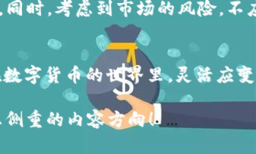 关于tpWallet年底是否会封停的问题，目前没有官方的直接声明或确认。tpWallet是一款加密数字资产钱包，它的运营和政策受多个因素影响，包括法律法规、市场动态以及内部管理策略等。

tpWallet的现状及其发展背景
tpWallet作为加密货币世界中的一员，自推出以来便吸引了众多用户。因其便捷的功能和较高的安全性，许多投资者将其视为管理数字资产的重要工具。然而，随着加密市场的波动以及各国对加密货币监管政策的日益严格，tpWallet的未来也变得充满不确定性。

监管环境对加密钱包的影响
各国政府对加密货币及其相关服务的监管不断加强，尤其是在消费者保护和反洗钱（AML）方面。像tpWallet这样的数字钱包需要遵循相关法规，以避免出现法律问题。如果某个国家或地区决定对加密钱包实施更严格的政策，tpWallet或许会被迫调整其运营策略，甚至在某些情况下可能停止服务。

用户体验与市场需求
tpWallet的成功还依赖于用户的体验与反馈。如果用户流失严重，或对钱包的功能和安全性不满，可能会导致tpWallet在市场中难以存活。钱包的设计、用户界面的友好度、交易的速度与费用等都会直接影响用户的使用意愿。

投资者的注意事项
对于持有或想要使用tpWallet的投资者而言，保持警觉是非常重要的。建议定期关注相关的新闻和公告，及时了解tpWallet的最新动态。同时，考虑到市场的风险，不应将所有的数字资产集中在一个钱包中，而是应该多样化存储，以分散风险。

结语
虽然我们无法准确预测tpWallet会否在年底关闭，但如果您是其用户或潜在用户，最重要的是保持相关信息的关注，做好充分的准备。在数字货币的世界里，灵活应变和信息敏锐度是保护自己资产的关键。希望随着加密市场的成熟，tpWallet等钱包能够加强合规性，继续为用户提供安全、便捷的服务。 

这部分内容简要探讨了tpWallet的现状，监管环境以及用户关注点等方面，若需一篇4000字的详细文章，还请告知我更具体的要求或想侧重的内容方向！