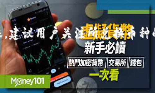 在tpWallet中兑换的加密货币到账时间通常依赖于多种因素，包括网络确认时间、所选择的币种以及tpWallet本身的处理速度。一般来说，下列因素将影响你的币到账时间：

1. 区块链网络的确认时间
不同的加密货币在其区块链上都有不同的确认时间。例如，比特币的确认时间通常在10到20分钟之间，而以太坊则快很多，可能只需几秒到几分钟。这意味着在你发起兑换之后，until network 确认该笔交易为止，你需要耐心等待。

2. 交易费用的影响
交易费用也能影响到账时间。如果你设置了较低的手续费，矿工可能会优先处理高手续费的交易，这可能会导致你的交易被延迟。因此，为了确保兑换的币迅速到账，建议在交易时选择一个合理的手续费。

3. tpWallet的处理时间
tpWallet作为平台本身也需要一些时间来处理交易。例如，在高峰时段，他们的系统处理速度可能会变慢，这样也会导致到账时间延长。通常大型平台会在他们的网站上更新系统状态，你可以查看是否有任何公告，说明当前的处理速度或问题。

4. 兑换币种的不同
不同币种在兑换后的到账时间也可能有所不同。在tpWallet中，有些币种可能会有更加复杂的确认流程，从而导致到账时间变长。因此，了解你所兑换币种的平均确认时间是有帮助的。

5. 钱包地址的准确性
确保在兑换时输入正确的钱包地址也极为重要。如果输入错误，资金可能会一直处于未确认状态，导致到账延迟。务必三次检查你的地址是否无误，以避免额外的麻烦。

总结
在tpWallet中兑换加密货币到账时间通常受多种因素的影响，最常见的是网络确认时间与交易费用。为确保资金尽快到账，建议用户关注所兑换币种的确认速度，合理设置手续费，并确保地址准确。如果在预计时间内仍未到账，可以联系tpWallet的客服进行进一步的查询。

希望这些信息能够帮助到你！如果有更多疑问，欢迎继续提问。
