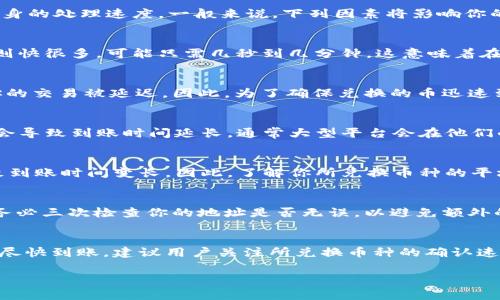 在tpWallet中兑换的加密货币到账时间通常依赖于多种因素，包括网络确认时间、所选择的币种以及tpWallet本身的处理速度。一般来说，下列因素将影响你的币到账时间：

1. 区块链网络的确认时间
不同的加密货币在其区块链上都有不同的确认时间。例如，比特币的确认时间通常在10到20分钟之间，而以太坊则快很多，可能只需几秒到几分钟。这意味着在你发起兑换之后，until network 确认该笔交易为止，你需要耐心等待。

2. 交易费用的影响
交易费用也能影响到账时间。如果你设置了较低的手续费，矿工可能会优先处理高手续费的交易，这可能会导致你的交易被延迟。因此，为了确保兑换的币迅速到账，建议在交易时选择一个合理的手续费。

3. tpWallet的处理时间
tpWallet作为平台本身也需要一些时间来处理交易。例如，在高峰时段，他们的系统处理速度可能会变慢，这样也会导致到账时间延长。通常大型平台会在他们的网站上更新系统状态，你可以查看是否有任何公告，说明当前的处理速度或问题。

4. 兑换币种的不同
不同币种在兑换后的到账时间也可能有所不同。在tpWallet中，有些币种可能会有更加复杂的确认流程，从而导致到账时间变长。因此，了解你所兑换币种的平均确认时间是有帮助的。

5. 钱包地址的准确性
确保在兑换时输入正确的钱包地址也极为重要。如果输入错误，资金可能会一直处于未确认状态，导致到账延迟。务必三次检查你的地址是否无误，以避免额外的麻烦。

总结
在tpWallet中兑换加密货币到账时间通常受多种因素的影响，最常见的是网络确认时间与交易费用。为确保资金尽快到账，建议用户关注所兑换币种的确认速度，合理设置手续费，并确保地址准确。如果在预计时间内仍未到账，可以联系tpWallet的客服进行进一步的查询。

希望这些信息能够帮助到你！如果有更多疑问，欢迎继续提问。