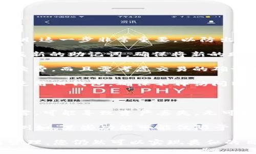 tpWallet是一款去中心化的数字货币钱包，用户通常使用助记词（也称为种子词）来生成和恢复他们的钱包。如果您想更改助记词，这通常并不是一个简单的过程，因为助记词是钱包安全的核心部分。

### 代替助记词的方法

如果您要更改助记词，通常的推荐做法是：

1. **备份现有钱包**：在进行任何更改之前，确保您已安全备份了当前钱包的助记词和私钥。这一步非常重要，以防出现任何问题。

2. **创建新钱包**：在tpWallet中，您可以创建一个新的钱包。在创建新钱包时，系统会生成新的助记词。确保将新的助记词安全地保存到您信任的地方。

3. **转移资产**：将您现有钱包中的资产转移到新的钱包中。这一步可能需要支付交易手续费，而且需考虑交易的确认时间。

4. **销毁旧钱包**：在确认所有资产已安全转移并且新钱包正常使用后，您可以选择不再使用旧钱包，确保不再访问旧助记词，保障资产安全。

### 注意事项

- **安全性**：助记词和私钥是钱包的核心，要保证它们的安全。如果您的助记词遗失或泄露，可能导致资产丢失，无可挽回。

- **功能性**：在决定更改助记词之前，确保您了解任何可能影响您钱包使用功能的更改。例如，某些功能可能仅限于特定钱包版本或设置。

虽然直接更改现有助记词的功能并不普遍，但通过创建新钱包，并正确地进行资产迁移与管理，您仍然可以实现类似的目标。如果您在使用tpWallet过程中有更多问题，建议查阅官方文档或寻求相关技术支持。