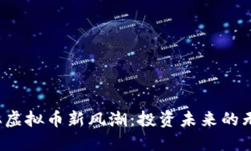 2023年虚拟币新风潮：投资未来的无限可能