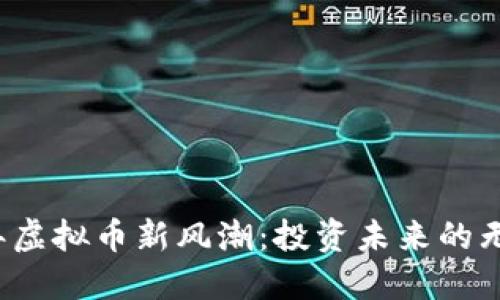 2023年虚拟币新风潮：投资未来的无限可能