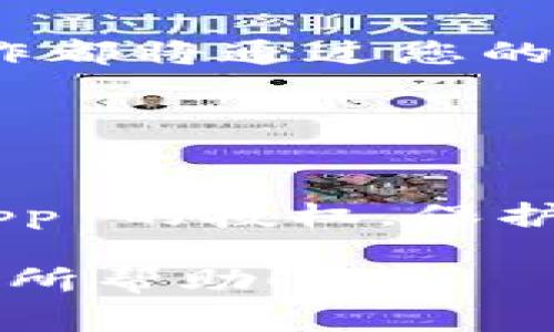 要生成tpWallet的授权链接，您通常需要遵循几个步骤。这些步骤可能会具体到您的使用场景，比如个人钱包的使用或开发者的应用对接。以下是一个大致的指南，帮助您理解如何生成授权链接。

### 步骤1：了解tpWallet的基本设置

tpWallet 是一个多链钱包，支持多种区块链协议。首先确保您已经下载并安装了tpWallet，并创建了您的钱包账户。

### 步骤2：进入授权流程

1. **登录钱包**：打开您已安装的tpWallet应用，使用您的生物识别、密码或其他方式登录。
  
2. **选择 dApp**：在钱包中，您会看到一个 dApp 浏览器，选择您要进行授权的 dApp。每个 dApp 通常会有不同的授权要求。

### 步骤3：生成授权链接

1. **连接钱包**：在 dApp 的界面上，通常会有一个“连接钱包”或者类似的按钮。点击该按钮后，会出现连接 tpWallet 的选项。
  
2. **扫描二维码**：一些 dApp 可能会提供二维码，您可以使用 tpWallet 扫描此二维码进行授权。扫描后，您将得到一个授权链接。

3. **手动输入**：如果 dApp 偏好使用链接，您可以选择手动输入链接，大部分 dApp 会在其网站上提供这些链接。将链接粘贴到 tpWallet 中进行授权。

### 步骤4：确认授权

1. **查看权限**：在授权链接打开后，tpWallet 会显示该 dApp 请求的权限信息，比如是否允许访问您的资产、信息等。请仔细阅读此信息。
   
2. **确认授权**：如果您同意权限请求，点击“确认”按钮。成功后，您会看到一个成功连接的提示，意味着您已成功生成授权链接并连接到该 dApp。

### 步骤5：使用 dApp

1. **执行操作**：连接成功后，您可以使用 dApp 提供的功能，比如交易、交换等，所有操作都将通过您的 tpWallet 进行确认。

### 注意事项

- **安全性**：始终确保您连接的 dApp 是经验证的，避免进入钓鱼网站或遭受诈骗。
- **撤销授权**：在 tpWallet 中，您可以随时查看已授权的 dApp，并选择撤销某个 dApp 的授权，保护您的资产安全。

通过以上步骤，您可以轻松生成 tpWallet 的授权链接并保护您的资产安全。希望对您有所帮助！