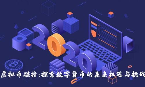 虚拟币碰撞：探索数字货币的未来机遇与挑战