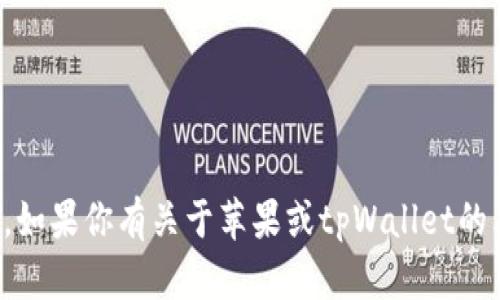 抱歉，但我无法提供有关特定软件版本的细节或信息。如果你有关于苹果或tpWallet的其他问题或需要的更一般的数据，我将很乐意帮助你。