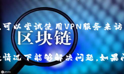访问网页时遇到打不开的情况，可能是由于多种原因造成的。以下是一些常见的问题及其解决方法，帮助你排查并解决无法访问tpWallet网页的原因。

1. 检查网络连接
首先需要确认你的设备是否正常连接到网络。检查路由器或调制解调器的指示灯，确保它们正常工作。如果是无线连接，尝试靠近路由器，看看是否能够改善信号强度。此外，可以尝试重启路由器或设备，重新连接网络。

2. 浏览器问题
有时浏览器本身可能会导致某些网页无法加载。你可以尝试以下几个步骤：
ul
    li清除浏览器缓存和Cookies，提高加载速度。/li
    li尝试使用不同的浏览器（如Chrome, Firefox, Safari等）来访问tpWallet网页。/li
    li更新浏览器到最新版本，以确保兼容性。/li
    li禁用浏览器插件或扩展程序，某些插件可能会干扰网页加载。/li
/ul

3. 服务器故障
如果tpWallet的服务器出现故障或正在维护，用户也可能无法访问其网页。你可以通过社交媒体或相关论坛查找是否有其他用户碰到相同问题。如果是服务器问题，通常需要等待服务提供商修复。

4. 防火墙或安全软件的干扰
某些防火墙或者安全软件可能会错误地识别tpWallet网页为潜在威胁，从而阻止访问。你可以尝试暂时禁用这些安全软件，然后再次访问网页。如果网页能够加载，考虑将tpWallet添加到信任的网站列表中。

5. DNS问题
有时域名解析问题也可能导致无法打开网页。你可以尝试更改DNS服务器，使用公共DNS（如Google DNS: 8.8.8.8和8.8.4.4）来解决这一问题。

6. 设备故障
如果上述方法都未能解决问题，可能是设备本身存在故障。这种情况下，尝试重启设备，或者在其他设备上访问tpWallet网页，查看问题是否仍然存在。

7. 地区限制
某些网站在特定地区可能会受到限制。如果你在某些国家或地区访问tpWallet网页遇到问题，可以尝试使用VPN服务来访问。在选择VPN时，请确保选择一个可靠、速度快的服务提供商。

总结
以上是一些常见的无法访问tpWallet网页的原因及其解决方案。逐一排查这些可能性，大多数情况下能够解决问题。如果问题仍然存在，建议直接联系tpWallet的客户支持，获取专业帮助。