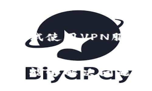 访问网页时遇到打不开的情况，可能是由于多种原因造成的。以下是一些常见的问题及其解决方法，帮助你排查并解决无法访问tpWallet网页的原因。

1. 检查网络连接
首先需要确认你的设备是否正常连接到网络。检查路由器或调制解调器的指示灯，确保它们正常工作。如果是无线连接，尝试靠近路由器，看看是否能够改善信号强度。此外，可以尝试重启路由器或设备，重新连接网络。

2. 浏览器问题
有时浏览器本身可能会导致某些网页无法加载。你可以尝试以下几个步骤：
ul
    li清除浏览器缓存和Cookies，提高加载速度。/li
    li尝试使用不同的浏览器（如Chrome, Firefox, Safari等）来访问tpWallet网页。/li
    li更新浏览器到最新版本，以确保兼容性。/li
    li禁用浏览器插件或扩展程序，某些插件可能会干扰网页加载。/li
/ul

3. 服务器故障
如果tpWallet的服务器出现故障或正在维护，用户也可能无法访问其网页。你可以通过社交媒体或相关论坛查找是否有其他用户碰到相同问题。如果是服务器问题，通常需要等待服务提供商修复。

4. 防火墙或安全软件的干扰
某些防火墙或者安全软件可能会错误地识别tpWallet网页为潜在威胁，从而阻止访问。你可以尝试暂时禁用这些安全软件，然后再次访问网页。如果网页能够加载，考虑将tpWallet添加到信任的网站列表中。

5. DNS问题
有时域名解析问题也可能导致无法打开网页。你可以尝试更改DNS服务器，使用公共DNS（如Google DNS: 8.8.8.8和8.8.4.4）来解决这一问题。

6. 设备故障
如果上述方法都未能解决问题，可能是设备本身存在故障。这种情况下，尝试重启设备，或者在其他设备上访问tpWallet网页，查看问题是否仍然存在。

7. 地区限制
某些网站在特定地区可能会受到限制。如果你在某些国家或地区访问tpWallet网页遇到问题，可以尝试使用VPN服务来访问。在选择VPN时，请确保选择一个可靠、速度快的服务提供商。

总结
以上是一些常见的无法访问tpWallet网页的原因及其解决方案。逐一排查这些可能性，大多数情况下能够解决问题。如果问题仍然存在，建议直接联系tpWallet的客户支持，获取专业帮助。