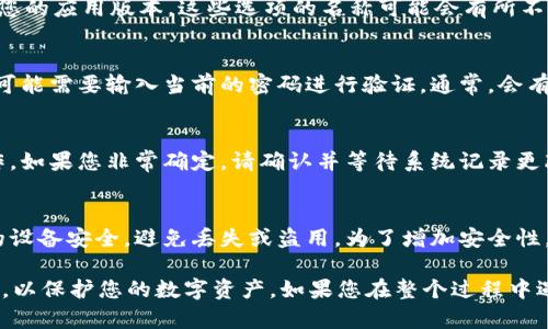 要在tpWallet中取消密码，您可以按照以下步骤进行操作。请注意，在取消密码后，钱包的安全性将降低，因此一定要确保您对自己的资产安全有清晰的理解。

### 步骤1：打开tpWallet应用
首先，启动您的tpWallet应用程序。如果您尚未登录，请输入您的密码以访问您的钱包。确保您在一个安全的环境中进行此操作，以防止任何潜在的安全威胁。

### 步骤2：进入设置菜单
登录后，找到应用程序界面右上角的“设置”图标。这个图标通常看起来像一个齿轮。点击这个设置图标，进入钱包的设置菜单。

### 步骤3：查找安全设置
在设置菜单中，您可能会看到多个选项，例如“账户管理”、“密码管理”或“安全设置”。根据您的应用版本，这些选项的名称可能会有所不同。寻找与密码相关的设置选项，将其打开。

### 步骤4：取消密码
在找到的安全设置中，您应该能够看到一个选项来取消或修改密码。按照提示进行操作，可能需要输入当前的密码进行验证。通常，会有一个“取消密码”或“删除密码”的按钮。

### 步骤5：确认操作
在您选择取消密码后，系统可能会要求您进行确认。这是为了确保您确实希望进行此操作。如果您非常确定，请确认并等待系统记录更改。

### 注意事项
取消密码意味着您的钱包将不再需要密码才能访问。建议您认真考虑这一点，并确保您的设备安全，避免丢失或盗用。为了增加安全性，您可以考虑设置生物识别（如指纹或面部识别）功能（如果您的设备支持）作为替代方案。

以上就是在tpWallet中取消密码的基本步骤。请务必在操作前详细阅读相关的安全建议，以保护您的数字资产。如果您在整个过程中遇到任何困难，建议联系tpWallet的客户支持获取进一步的帮助。