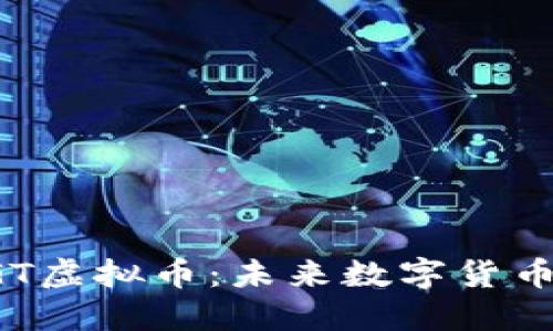 深入了解UGT虚拟币：未来数字货币的投资机会