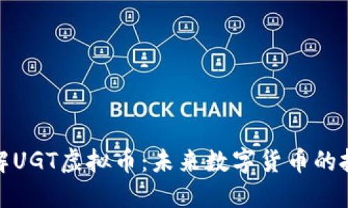 深入了解UGT虚拟币：未来数字货币的投资机会