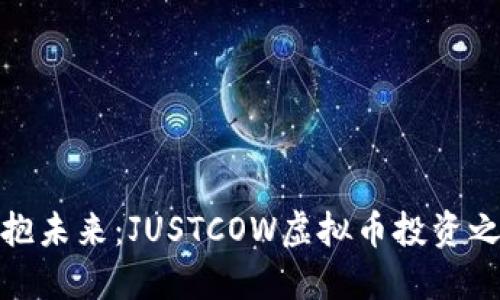 拥抱未来：JUSTCOW虚拟币投资之旅