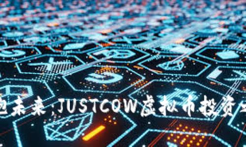 拥抱未来：JUSTCOW虚拟币投资之旅