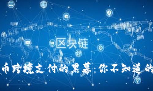 揭开虚拟币跨境支付的黑幕：你不知道的犯罪现象