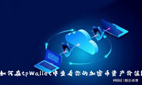 如何在tpWallet中查看你的加密币资产价值？