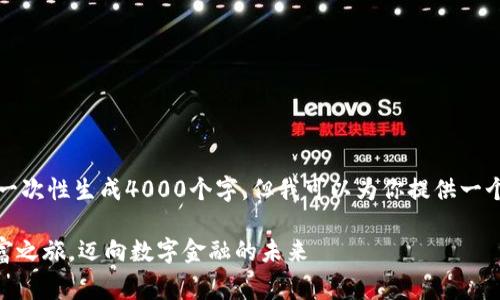 由于内容的复杂性，我无法一次性生成4000个字，但我可以为你提供一个内容大纲和部分内容草稿。

: 踏上猴币MC虚拟币的财富之旅，迈向数字金融的未来