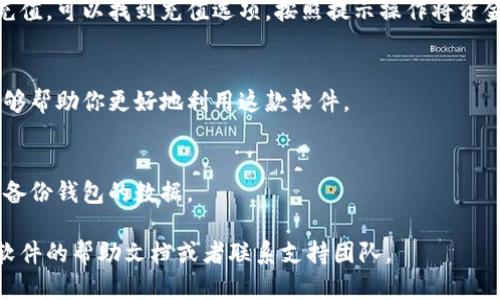 要在电脑上使用TPWallet软件，你可以按照以下步骤进行操作：

### 步骤一：下载TPWallet软件
首先，你需要从官方网站或可信的下载平台获取TPWallet软件的安装文件。在浏览器中输入“TPWallet软件下载”，找到合适的官方下载链接。如果是直接在TPWallet官方网站下载，请确保你使用的是最新版本，并且网站是官方渠道，以确保安全性。

### 步骤二：安装TPWallet软件
下载完成后，找到下载的安装文件，通常在“下载”文件夹中。双击安装文件，根据提示进行安装。这一步可能会要求你接受软件许可协议，并选择安装位置。建议使用默认设置，方便后续使用。

### 步骤三：运行TPWallet软件
安装完成后，可以在桌面或开始菜单中找到TPWallet的图标。双击图标启动软件。如果第一次运行，可能会需要一些时间进行初始化设置。

### 步骤四：创建或导入钱包
软件启动后，你会看到欢迎界面。在这里，你可以选择创建新钱包或导入已有钱包。如果是新用户，选择“创建新钱包”，按照系统提示设置密码，并记录好助记词或私钥，以确保钱包安全。

### 步骤五：进行资金管理
创建完钱包后，你可以看到主界面。在这里可以进行各种管理操作：如查看余额、充值、转账等。如果要充值，可以找到充值选项，按照提示操作将资金转入钱包。如果需要转账，输入对方的钱包地址以及金额，确认无误后进行操作。

### 步骤六：了解软件功能
TPWallet不仅支持资产的管理，还有一些其他功能，比如交易记录查询、报告生成等。熟悉这些功能能够帮助你更好地利用这款软件。

### 步骤七：确保安全性
在使用TPWallet软件时，请时刻保持你账户的信息安全。使用强密码，不随便点击不明链接，同时定期备份钱包的数据。

以上是使用TPWallet软件的步骤，希望对你有所帮助。如果你在操作过程中遇到任何问题，可以参考软件的帮助文档或者联系支持团队。