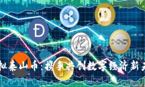 虚拟泰山币：携手共创数字经济新未来