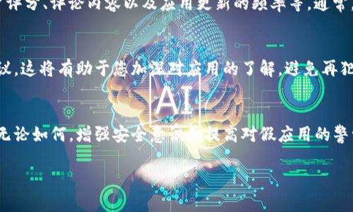 下载了假的 tpWallet 之后，您可以采取以下步骤来保护自己，并解决问题：

1. 尽快卸载假钱包
首先，确保立即从您的设备中卸载假 tpWallet 应用。进入设备的“应用程序设置”或“程序管理”，找到已安装的假钱包应用，选择卸载。这是保护您个人信息的第一步。

2. 更改相关账户密码
如果您在假钱包中输入了任何个人信息，包括账户名和密码，请务必立即更改与这些信息相关的所有账户密码。尤其是涉及财务转账或资金管理的账户，务必提高警惕。

3. 检查财务状况
仔细查看您的银行账户和数字资产（如加密货币 wallet）的任何异常交易。如果发现可疑交易，请及时联系金融机构或相关支持部门，报告该事件并寻求帮助。

4. 向官方报告
建议您向 tpWallet 的官方团队报告此事件。他们可以协助您识别假冒应用，并可能提供进一步的指导。同时，您也可以向相关的应用商店报告该应用，以便他们采取措施保护其他用户。

5. 使用安全软件进行全面扫描
下载并使用可信的安全软件，进行全面的设备扫描。这能帮助您检测并清除安卓或iOS设备中可能存在的恶意软件，确保设备安全。

6. 保护个人信息
今后在下载应用时，请务必小心，确保选择官方渠道并查看评论与评分，以判断应用的真实性。保护个人信息，不轻易在不明应用上输入个人资料。

7. 学习如何识别假应用
为了避免未来再下载到假冒应用，您可以学习一些识别技巧。比如，注意应用的发布者、用户评分、评论内容以及应用更新的频率等。通常，官方应用会有更高的可信度和更频繁的更新。

8. 参与社区讨论
可以在相关的社交媒体或论坛上，参与关于 tpWallet 的讨论，了解其他用户的经历和建议。这将有助于您加深对应用的了解，避免再犯同样的错误。

总结
下载了假 tpWallet 并不意味着您会遭遇严重的损失，但及时采取措施可以最小化风险。无论如何，增强安全意识和提高对假应用的警觉性都是至关重要的。通过这些步骤，您能够更好地保护自己的数字资产，确保未来的安全。

希望以上的建议对您有所帮助。如果您有任何疑问或需要进一步指导，欢迎随时询问！
