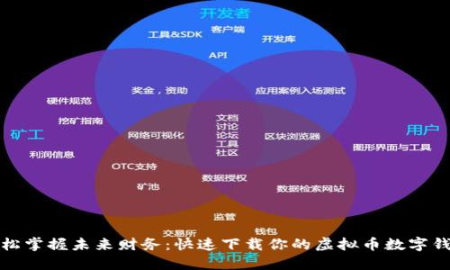 轻松掌握未来财务：快速下载你的虚拟币数字钱包