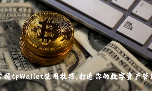 轻松掌握tpWallet使用技巧，打造你的数字资产管理之路