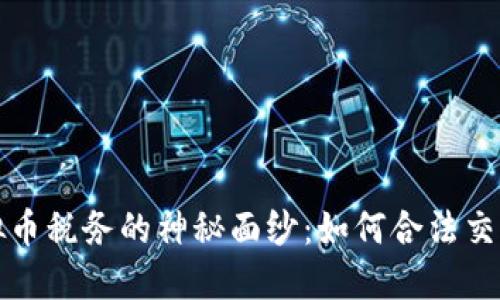 揭开迪拜虚拟币税务的神秘面纱：如何合法交税与回避陷阱
