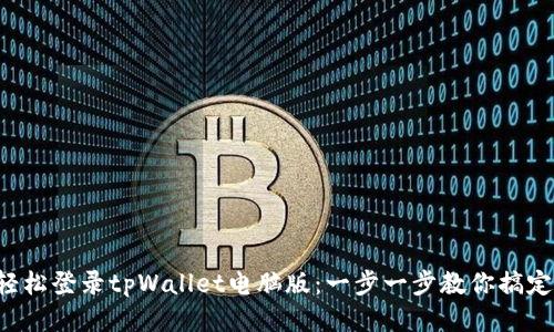 轻松登录tpWallet电脑版：一步一步教你搞定！