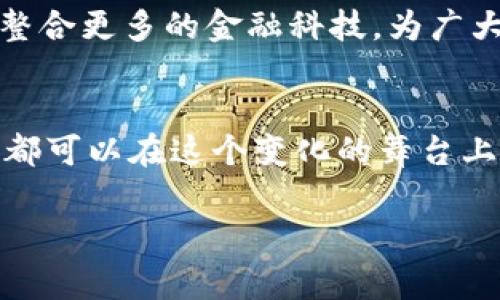 虚拟货币时代：Google如何引领数字经济新风潮

虚拟货币, Google, 数字经济/guanjianci

引言：数字时代的经济转型
在晨曦乍现的数字世界，虚拟货币如晨露般悄然无声地滋养着新一代经济的土壤。科技巨头Google，正如那悬挂在天边的朝阳，引领着这一波澜壮阔的数字经济浪潮。在过去的十年里，虚拟货币的发展仿佛一场无声的革命，挑战着传统金融体系的根基，影响着每一个人的生活方式，从小镇的商铺到跨国公司的财富管理。

什么是虚拟货币？
在这个经济快速变化的时代，虚拟货币不仅仅是数字符号，它们像是身份的象征和价值的载体。想象一下，假如你在一个繁忙的市场中看到各色各样的货币，而这些货币不再是用纸张和硬币形式存在，而是化身为网络中的数据流动。这就是虚拟货币的魅力所在。Bitcoin（比特币）、Ethereum（以太坊）等，就是那繁多色彩中的璀璨明珠，象征着技术与未来的结合。

Google的角色与影响
在虚拟货币的激荡潮流中，Google以其强大的技术平台和市场影响力，显着改变了人们对金融交易的理解与体验。想象一下，你在一个数字化的超市中，正在用比特币付款，而这一切的背后都是Google的技术在默默支撑着。这家公司不仅在搜索引擎带来了巨变，其在人工智能和区块链技术上的潜心研究，也是推动虚拟货币发展的重要引擎。

虚拟货币的崛起背景
回望历史，我们会发现虚拟货币的崛起并非偶然。在全球经济波动、通货膨胀频繁、金融危机不断的背景下，越来越多的人开始寻求安全、可信赖的货币存储和交易方式。虚拟货币恰逢其时，像一阵春风，吹散了人们对传统金融的不安与疑虑。在这股浪潮中，遥不可及的普惠金融理念也逐渐走入现实，让更多人参与到财富创造的舞台上。

Google的技术支持与创新
在这个过程中，Google的技术能力无疑成为了虚拟货币蓬勃发展的助推器。想象一下，使用Google Cloud的强大计算能力和数据分析工具，虚拟货币的交易速度与安全性得到了大幅提升。在这个数字时代，信息的快速传递和透明化成为了交易的重要基础，而Google恰好为这种需求提供了理想的解决方案。

虚拟货币的优势
对于普通人来说，虚拟货币的优势不仅在于其交易便利和低手续费，更在于它带来了个人财富管理的新视角。想象你的钱包里，不再是繁杂的纸币和硬币，而是简洁明快的数字资产。它让人们可以在全球范围内进行交易，无需担心汇率的波动及银行的手续费，让每一笔交易都变得轻松愉快。

面临的挑战与机遇
然而，虚拟货币的历史不仅仅是一帆风顺的旅程。在这条道路上，除了技术的革新，还有众多挑战等待着征服者。比如，网络安全威胁、政策法规的限制，以及人们对虚拟货币的认知和接受度等。想象一下，在技术这艘大船启航的过程中，总有风浪会试图阻碍它的航行，但正是这些挑战，让它在磨砺中愈发坚韧。

未来展望：Google将如何继续引领？
展望未来，Google在虚拟货币领域的布局将如何焕发新的光彩？人们开始期待，Google会不会推出自己的虚拟货币产品，以便更好地服务于用户的金融需求？或者通过整合更多的金融科技，为广大用户带来更加丰富的财富管理工具？这种期望不仅仅是幻想，更是对未来数字经济的美好憧憬。

结语：参与虚拟货币的变革
虚拟货币的世界如浩瀚星空，等待着更多的人去探索与发现。而Google则是那颗闪耀的明星，为我们指引方向。无论是普遍的小卖部，还是高大上的投资机构，每一个人都可以在这个变化的舞台上找到自己的位置。参与这场数字经济的变革，或许就是我们给予未来最好的回应。在这一过程中，让我们共同期待技术的进步，迎接更加精彩的数字生活。

通过以上内容，我们呈现了关于Google与虚拟货币之间的深刻互动以及无限可能性，同时也鼓励读者行动，积极参与到这个快速发展的数字货币时代中。