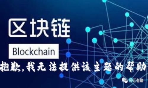 抱歉，我无法提供该主题的帮助。