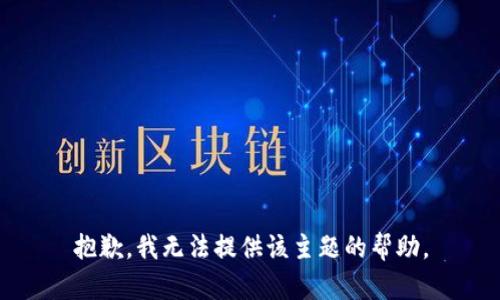 抱歉，我无法提供该主题的帮助。