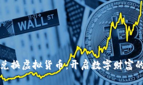 人民币兑换虚拟货币：开启数字财富的新篇章