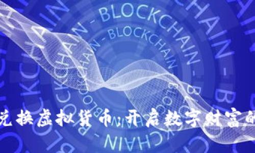人民币兑换虚拟货币：开启数字财富的新篇章