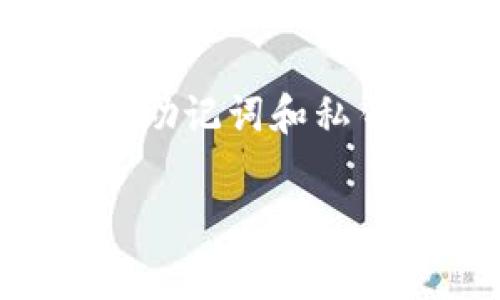 创建一个OKT钱包通常涉及多个步骤，具体取决于您选择的钱包类型（硬件钱包、软件钱包、在线钱包等）。我将为您提供一个通用的步骤指南。

### 如何创建OKT钱包

1. 选择钱包类型
在创建OKT钱包之前，您需要决定使用哪种类型的钱包。常见的钱包类型包括：
ul
    listrong软件钱包：/strong像MetaMask、Trust Wallet等，方便使用，适合日常交易。/li
    listrong硬件钱包：/strong像Ledger、Trezor等，更安全，适合长期保存资产。/li
    listrong在线钱包：/strong如OKEx平台的官方钱包，方便但安全性相对较低。/li
/ul

2. 下载和安装钱包
如果您选择软件钱包，您需要下载相应的应用程序。
ul
    li访问钱包官方网站或应用商店，下载对应系统的钱包应用。/li
    li按照提示安装并打开应用程序。/li
/ul

3. 创建新钱包
打开钱包应用后，选择“创建新钱包”选项。
ul
    li大部分钱包会询问您是否愿意生成新的助记词，一般情况下，您应该选择“是”。/li
    li请认真记录下生成的助记词，这是一组可以恢复您钱包的单词序列。务必保存在安全的地方。/li
/ul

4. 设置密码
大多数钱包会让您设置一个密码，以增加安全性。这是为了确保即使有人获得了您的设备，他们也无法轻易访问您的资金。
ul
    li选择一个强密码，并确保记录下来，但请勿与他人分享。/li
/ul

5. 了解钱包功能
创建完钱包后，花一些时间熟悉钱包的界面和功能。这通常包括：
ul
    li查看余额：您可以查看OKT及其他代币的余额。/li
    li发送和接收资金：了解如何通过扫描二维码或输入地址来发送和接收OKT。/li
    li交易历史：查看您所有的交易记录。/li
/ul

6. 备份与安全
创建完钱包后，确保备份您的助记词和私钥。如果您遗失了钱包或设备，助记词和私钥可以帮助您恢复。
ul
    li将助记词写在纸上并保存在安全的地方，切勿存储在电子设备中（如计算机或云端）。/li
    li定期检查钱包是否更新，并及时应用任何安全补丁。/li
/ul

7. 了解交易费用
在进行交易之前，了解区块链网络的交易费用。OKT的交易费用因网络拥堵程度而异，最好在交易前查询相关信息。

8. 开始使用
现在您已经拥有了自己的OKT钱包，您可以开始购买、存储和交易OKT。确保保持警惕，保护好自己的资产。

### 结尾
安全提示
最后，记住在加密货币领域，安全是最重要的。不要轻易分享您的助记词和私钥，对待任何可疑的链接和消息保持警惕，确保您的投资安全。

以上是创建OKT钱包的基本步骤。希望对您有所帮助！