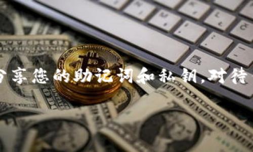 创建一个OKT钱包通常涉及多个步骤，具体取决于您选择的钱包类型（硬件钱包、软件钱包、在线钱包等）。我将为您提供一个通用的步骤指南。

### 如何创建OKT钱包

1. 选择钱包类型
在创建OKT钱包之前，您需要决定使用哪种类型的钱包。常见的钱包类型包括：
ul
    listrong软件钱包：/strong像MetaMask、Trust Wallet等，方便使用，适合日常交易。/li
    listrong硬件钱包：/strong像Ledger、Trezor等，更安全，适合长期保存资产。/li
    listrong在线钱包：/strong如OKEx平台的官方钱包，方便但安全性相对较低。/li
/ul

2. 下载和安装钱包
如果您选择软件钱包，您需要下载相应的应用程序。
ul
    li访问钱包官方网站或应用商店，下载对应系统的钱包应用。/li
    li按照提示安装并打开应用程序。/li
/ul

3. 创建新钱包
打开钱包应用后，选择“创建新钱包”选项。
ul
    li大部分钱包会询问您是否愿意生成新的助记词，一般情况下，您应该选择“是”。/li
    li请认真记录下生成的助记词，这是一组可以恢复您钱包的单词序列。务必保存在安全的地方。/li
/ul

4. 设置密码
大多数钱包会让您设置一个密码，以增加安全性。这是为了确保即使有人获得了您的设备，他们也无法轻易访问您的资金。
ul
    li选择一个强密码，并确保记录下来，但请勿与他人分享。/li
/ul

5. 了解钱包功能
创建完钱包后，花一些时间熟悉钱包的界面和功能。这通常包括：
ul
    li查看余额：您可以查看OKT及其他代币的余额。/li
    li发送和接收资金：了解如何通过扫描二维码或输入地址来发送和接收OKT。/li
    li交易历史：查看您所有的交易记录。/li
/ul

6. 备份与安全
创建完钱包后，确保备份您的助记词和私钥。如果您遗失了钱包或设备，助记词和私钥可以帮助您恢复。
ul
    li将助记词写在纸上并保存在安全的地方，切勿存储在电子设备中（如计算机或云端）。/li
    li定期检查钱包是否更新，并及时应用任何安全补丁。/li
/ul

7. 了解交易费用
在进行交易之前，了解区块链网络的交易费用。OKT的交易费用因网络拥堵程度而异，最好在交易前查询相关信息。

8. 开始使用
现在您已经拥有了自己的OKT钱包，您可以开始购买、存储和交易OKT。确保保持警惕，保护好自己的资产。

### 结尾
安全提示
最后，记住在加密货币领域，安全是最重要的。不要轻易分享您的助记词和私钥，对待任何可疑的链接和消息保持警惕，确保您的投资安全。

以上是创建OKT钱包的基本步骤。希望对您有所帮助！
