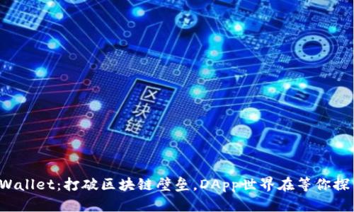 tpWallet：打破区块链壁垒，DApp世界在等你探索！