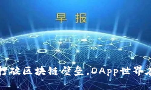 tpWallet：打破区块链壁垒，DApp世界在等你探索！