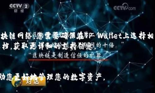 抹茶交易所（Matcha）作为一个加密货币交易平台，允许用户在上面交易多种数字资产，包括抹茶币（MTC）。如果您想将抹茶币提现到TP Wallet（一个移动钱包应用），可以按照以下步骤操作：

### 步骤一：在抹茶交易所登录您的账户

首先，您需要登录您的抹茶交易所账户。如果您还没有账户，请先注册并完成实名认证。确保您的账户已经开启了二次验证，以保障资金安全。

### 步骤二：找到抹茶币的提现选项

1. 登录后，进入您的账户主页。
2. 在页面上找到“资产”或“钱包”选项，点击进入。
3. 在资产列表中，找到抹茶币（MTC）并选择“提现”或“转出”。

### 步骤三：输入提现信息

在提现窗口中，您需要输入以下信息：

1. **提现地址**：打开TP Wallet，找到您抹茶币的接收地址。确保复制地址时没有错误，可以通过二维码扫描或者手动输入。
2. **提现数量**：输入您想要提现的抹茶币数量。确保您账户中有足够的余额，并留意可能的最低提现额度。

### 步骤四：确认提现

在确认提现之前，请仔细检查输入的信息是否正确。错误的地址可能导致资金永久丢失。确认无误后，点击“提交”或“确认”按钮。

### 步骤五：根据提示进行验证

为了确保资金安全，抹茶交易所可能会要求您输入二次验证（如短信验证码或Google Authenticator验证码）。按照系统提示完成验证后，您的提现申请将被处理。

### 步骤六：等待提现处理

提现请求提交后，通常需要一定的时间进行处理。在此期间，您可以在交易所的“提现记录”中查看请求状态。提现完成后，您应该会收到相关的通知。

### 步骤七：查看TP Wallet中的余额

在抹茶交易所处理完您的提现请求后，打开TP Wallet，查看您的抹茶币余额。如果资金到账，您将能够看到新增的抹茶币。同时，您可以进行查看交易记录，以确保提现的每个阶段都顺利完成。

### 小贴士

- 确保使用的是正确的NETWORK（网络）。如果抹茶币使用的是特定的区块链网络，您需要确保在TP Wallet上选择相应的网络。
- 如果遇到任何问题，可以联系抹茶交易所的客服，或检查他们的帮助文档，获取更详细的支持信息。
- 定期备份您的TP Wallet并确保安全，不要分享您的私钥和密码。

通过以上步骤，您应该能够顺利将抹茶币提现到TP Wallet。希望这能帮助您更好地管理您的数字资产。