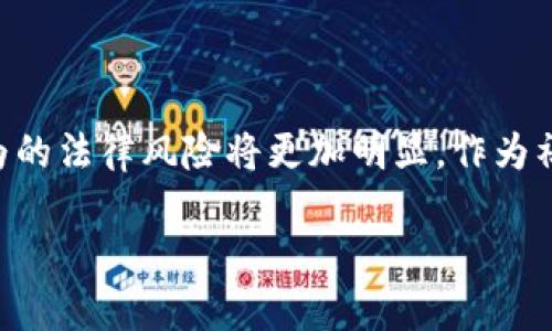 伪造虚拟币钱包的行为涉及多个法律和道德层面的考量，因各国法律在这方面的规定可能有所不同，因此在探讨这个问题之前，需要明确几点。以下是对伪造虚拟币钱包的法律问题的详细分析。

一、虚拟货币与钱包的基本概念

在深入讨论伪造虚拟币钱包的法律问题之前，我们首先需要了解什么是虚拟货币和虚拟币钱包。虚拟货币，像比特币、以太坊等，是一种基于区块链技术的数字资产，它们的出现颠覆了传统金融体系。虚拟币钱包则是用于存储、发送和接收这些虚拟货币的工具，可以是软件或硬件。虚拟币钱包通常用密码和私钥进行保护。

二、伪造虚拟币钱包的法律风险

伪造虚拟币钱包，通常指的是非法复制、篡改或构建假钱包，试图窃取他人虚拟货币。这种行为在许多国家都被视为严重的违法行为，主要会触犯诈骗、盗窃和网络犯罪等相关法律。

在中国，依据《刑法》第266条和第287条，伪造虚拟币钱包可能会被视为诈骗罪或盗窃罪。这类罪行的处罚通常是相对严厉的，依情况而定，可以面临数年监禁和巨额罚款。在其他国家，例如美国，伪造虚拟货币钱包也可能触犯多项联邦和州法律，包括计算机欺诈和滥用法（CFAA）等。

三、道德层面的考量

除了法律层面，伪造虚拟币钱包的行为在道德上同样受到谴责。在一个快速发展的数字经济时代，信任是整个生态系统的基石。欺骗和盗窃不仅对单个受害者造成伤害，也会破坏整个社群的信任体系。这样的行为无疑会对虚拟货币市场的稳定性和发展前景产生负面影响。

个人在追求经济利益的同时，也应考虑其行为的道德后果。伪造虚拟币钱包不仅是法律的底线，更涉及到一个社会公民的责任与良知。在全球化的今天，我们每个人都与这张“信任网络”息息相关，任何一处的撕裂都可能导致整个网络的崩塌。

四、技术与防范措施

为了防范伪造虚拟币钱包的风险，技术手段的发展显得尤为重要。随着区块链技术的不断提升，各种安全措施也日益完善。例如，使用多重签名钱包可以有效地保护用户的资产。此外，用户自身的安全意识也需提升，定期检查钱包的安全性、使用强密码并开启两步验证等，都是减少被伪造和诈骗风险的有效手段。

五、对受害者的法律保护

当虚拟币钱包被伪造而导致财产损失时，受害者的法律保护同样重要。虽然遭受损失的用户往往感到无助，但实际上许多国家已经开始探索如何为虚拟货币交易中的受害者提供法律救济。例如，虚拟货币交易平台可以建立资金保障机制，避免用户因诈骗而损失全部资产。

六、结论

综上所述，伪造虚拟币钱包是一项违法的行为，其不仅触犯法律，同时也违背了社会的道德标准。未来，随着对虚拟货币的监管逐渐加强，此类行为的法律风险将更加明显。作为社会的一员，每个人都应在追逐利益的同时，维护良好的社会秩序和信任环境。

在虚拟时代的浪潮中，理解法律规范背后的深意，以及在日常生活中秉持诚信原则，将是维护自身权益与社会稳定的基石。