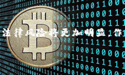伪造虚拟币钱包的行为涉及多个法律和道德层面的考量，因各国法律在这方面的规定可能有所不同，因此在探讨这个问题之前，需要明确几点。以下是对伪造虚拟币钱包的法律问题的详细分析。

一、虚拟货币与钱包的基本概念

在深入讨论伪造虚拟币钱包的法律问题之前，我们首先需要了解什么是虚拟货币和虚拟币钱包。虚拟货币，像比特币、以太坊等，是一种基于区块链技术的数字资产，它们的出现颠覆了传统金融体系。虚拟币钱包则是用于存储、发送和接收这些虚拟货币的工具，可以是软件或硬件。虚拟币钱包通常用密码和私钥进行保护。

二、伪造虚拟币钱包的法律风险

伪造虚拟币钱包，通常指的是非法复制、篡改或构建假钱包，试图窃取他人虚拟货币。这种行为在许多国家都被视为严重的违法行为，主要会触犯诈骗、盗窃和网络犯罪等相关法律。

在中国，依据《刑法》第266条和第287条，伪造虚拟币钱包可能会被视为诈骗罪或盗窃罪。这类罪行的处罚通常是相对严厉的，依情况而定，可以面临数年监禁和巨额罚款。在其他国家，例如美国，伪造虚拟货币钱包也可能触犯多项联邦和州法律，包括计算机欺诈和滥用法（CFAA）等。

三、道德层面的考量

除了法律层面，伪造虚拟币钱包的行为在道德上同样受到谴责。在一个快速发展的数字经济时代，信任是整个生态系统的基石。欺骗和盗窃不仅对单个受害者造成伤害，也会破坏整个社群的信任体系。这样的行为无疑会对虚拟货币市场的稳定性和发展前景产生负面影响。

个人在追求经济利益的同时，也应考虑其行为的道德后果。伪造虚拟币钱包不仅是法律的底线，更涉及到一个社会公民的责任与良知。在全球化的今天，我们每个人都与这张“信任网络”息息相关，任何一处的撕裂都可能导致整个网络的崩塌。

四、技术与防范措施

为了防范伪造虚拟币钱包的风险，技术手段的发展显得尤为重要。随着区块链技术的不断提升，各种安全措施也日益完善。例如，使用多重签名钱包可以有效地保护用户的资产。此外，用户自身的安全意识也需提升，定期检查钱包的安全性、使用强密码并开启两步验证等，都是减少被伪造和诈骗风险的有效手段。

五、对受害者的法律保护

当虚拟币钱包被伪造而导致财产损失时，受害者的法律保护同样重要。虽然遭受损失的用户往往感到无助，但实际上许多国家已经开始探索如何为虚拟货币交易中的受害者提供法律救济。例如，虚拟货币交易平台可以建立资金保障机制，避免用户因诈骗而损失全部资产。

六、结论

综上所述，伪造虚拟币钱包是一项违法的行为，其不仅触犯法律，同时也违背了社会的道德标准。未来，随着对虚拟货币的监管逐渐加强，此类行为的法律风险将更加明显。作为社会的一员，每个人都应在追逐利益的同时，维护良好的社会秩序和信任环境。

在虚拟时代的浪潮中，理解法律规范背后的深意，以及在日常生活中秉持诚信原则，将是维护自身权益与社会稳定的基石。