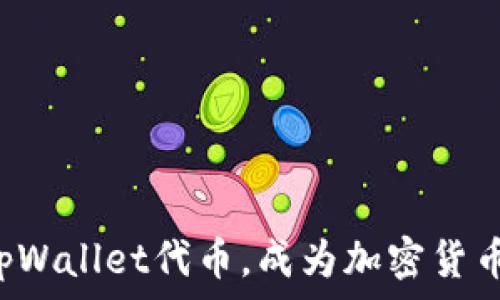  
轻松掌握tpWallet代币，成为加密货币投资高手！
