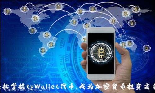  
轻松掌握tpWallet代币，成为加密货币投资高手！