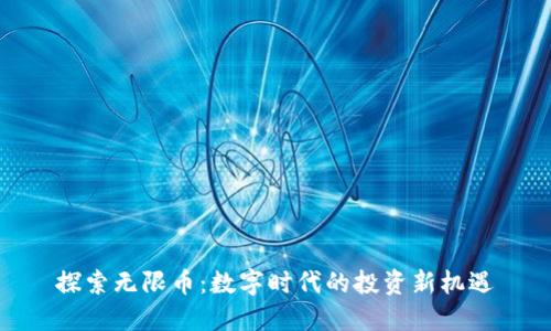 探索无限币：数字时代的投资新机遇