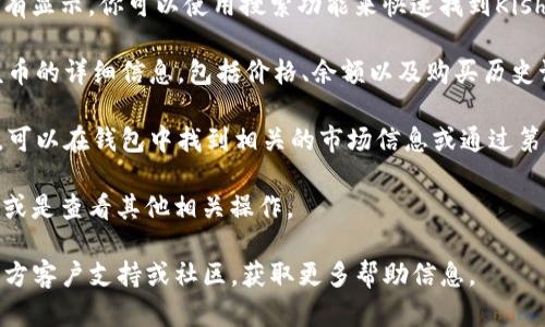 要查看在tpWallet中购买Kishu币的相关信息，可以按照以下步骤操作：

1. **打开tpWallet应用**：确保你的手机上已经安装了tpWallet，并且你已成功注册并登录账户。

2. **资产管理**：在主界面上，找到“资产”或“钱包”选项，这里通常会列出你持有的所有加密货币。

3. **搜索Kishu币**：在资产列表中，寻找“Kishu”，如果没有显示，你可以使用搜索功能来快速找到Kishu币。

4. **查看交易历史**：点击Kishu币图标后，可以查看到该币的详细信息，包括价格、余额以及购买历史记录。

5. **市场行情**：如果需要了解Kishu币的实时市场行情，可以在钱包中找到相关的市场信息或通过第三方网站进行查询，比如CoinMarketCap或CoinGecko等。

6. **管理和操作**：在这个页面，你还可以进行发送、接收或是查看其他相关操作。

如果在操作过程中遇到任何问题，可以参考tpWallet的官方客户支持或社区，获取更多帮助信息。