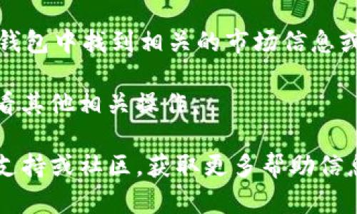 要查看在tpWallet中购买Kishu币的相关信息，可以按照以下步骤操作：

1. **打开tpWallet应用**：确保你的手机上已经安装了tpWallet，并且你已成功注册并登录账户。

2. **资产管理**：在主界面上，找到“资产”或“钱包”选项，这里通常会列出你持有的所有加密货币。

3. **搜索Kishu币**：在资产列表中，寻找“Kishu”，如果没有显示，你可以使用搜索功能来快速找到Kishu币。

4. **查看交易历史**：点击Kishu币图标后，可以查看到该币的详细信息，包括价格、余额以及购买历史记录。

5. **市场行情**：如果需要了解Kishu币的实时市场行情，可以在钱包中找到相关的市场信息或通过第三方网站进行查询，比如CoinMarketCap或CoinGecko等。

6. **管理和操作**：在这个页面，你还可以进行发送、接收或是查看其他相关操作。

如果在操作过程中遇到任何问题，可以参考tpWallet的官方客户支持或社区，获取更多帮助信息。