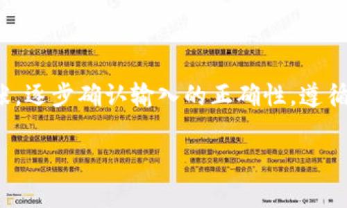 在使用tpWallet等数字货币钱包时，遇到“助记词无效”的问题可能会让人感到沮丧。这种情况通常出现在用户尝试恢复或导入钱包时。本文将详细探讨助记词的概念、常见问题以及解决办法，以帮助用户顺利访问他们的数字资产。

什么是助记词
助记词，通常由12个、18个或24个英文单词组成，是一种用来生成数字资产钱包私钥的安全工具。想象一下，你的助记词就像是一个复杂的密码锁，只有通过这个特定的密码，你才能进入数字货币的“保险箱”。每个单词在特定的顺序和组合下，能够揭示钱包的私钥，从而访问到你的加密资产。

助记词无效的原因
当你在tpWallet中输入助记词时，如果系统提示“助记词无效”，可能是由以下几个原因造成的：
ul
    listrong拼写错误：/strong输入助记词时，尤其是英文单词，极易出现拼写错误。一字之差会导致系统无法识别。/li
    listrong顺序错误：/strong助记词的顺序至关重要。如果单词顺序错误，钱包同样会无法读取。/li
    listrong助记词不完整：/strong确保你输入了完整的助记词。如果你丢失了几个单词，那将无法重新获得访问权限。/li
    listrong来源不明：/strong如果助记词来自于不可信的来源，可能是被伪造或无效的。/li
/ul

如何检查助记词的正确性
为了确保你的助记词是有效的，建议进行以下步骤：
ul
    listrong逐字核对：/strong使用纸笔逐个核对，确保每个单词的拼写都没有错误。/li
    listrong参考助记词表：/strong大多数钱包使用BIP39标准，可以对照助记词表确认单词的有效性。/li
    listrong使用恢复工具：/strong有些在线工具可以帮助你验证助记词是否有效，但在使用时需谨慎，务必选择可信任的网站。/li
/ul

助记词恢复钱包的步骤
一旦确认了助记词的有效性，可以按照以下步骤恢复你的tpWallet：
ol
    listrong打开tpWallet应用：/strong启动你的tpWallet应用程序，进入首页。/li
    listrong选择恢复钱包：/strong在主页上，选择“恢复钱包”选项，通常会有一个明显的按钮。/li
    listrong输入助记词：/strong根据提示输入你的助记词，注意保持单词的顺序与拼写的准确性。/li
    listrong设置密码：/strong恢复成功后，系统会提示你设置一个新的密码，确保密码安全且不易被猜中。/li
    listrong完成恢复：/strong按照提示完成其余步骤，你的数字资产将恢复到应用中。/li
/ol

持久安全的最佳实践
为了防止今后再遇到助记词无效的问题，用户可采取以下最佳实践来确保数字资产的安全：
ul
    listrong备份助记词：/strong将助记词以物理形式备份，并保存在安全的地方，最好是防火、防水的保险箱中。/li
    listrong使用冷钱包：/strong对于大量数字资产，考虑使用冷钱包存储，以提高安全性。/li
    listrong定期检查：/strong定期重检并更新安全措施，确保助记词始终安全可用。/li
/ul

如果仍然无效怎么办
如果你在按照上述步骤进行操作后，仍然无法恢复钱包，可以考虑以下选项：
ul
    listrong联系技术支持：/strongtpWallet通常会提供客户支持服务，可以通过官方网站或应用内直接联系。/li
    listrong寻求社区帮助：/strong许多加密货币社区（如Reddit或Telegram群组）可以提供经验丰富的用户意见和建议。/li
    listrong接受现实：/strong在某些情况下，如果助记词确实丢失或错误，可能无法恢复钱包。在这种情况下，保持清醒的心态非常重要，多关注未来的投资机会。/li
/ul

总结
助记词是数字货币用户的重要保护工具，它们像钥匙一样，能够打开通往数字财富的大门。当遇到“助记词无效”的提示时，首先不要慌张，逐步确认输入的正确性。遵循以上建议和最佳实践，可以有效地减少此类问题的发生，保护好自己的资产。在数字资产的世界里，谨慎总是会带来更多的安全与保障。

以上内容详细介绍了tpWallet助记词无效的常见原因及解决方法，希望对你有所帮助。