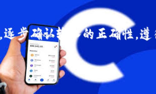 在使用tpWallet等数字货币钱包时，遇到“助记词无效”的问题可能会让人感到沮丧。这种情况通常出现在用户尝试恢复或导入钱包时。本文将详细探讨助记词的概念、常见问题以及解决办法，以帮助用户顺利访问他们的数字资产。

什么是助记词
助记词，通常由12个、18个或24个英文单词组成，是一种用来生成数字资产钱包私钥的安全工具。想象一下，你的助记词就像是一个复杂的密码锁，只有通过这个特定的密码，你才能进入数字货币的“保险箱”。每个单词在特定的顺序和组合下，能够揭示钱包的私钥，从而访问到你的加密资产。

助记词无效的原因
当你在tpWallet中输入助记词时，如果系统提示“助记词无效”，可能是由以下几个原因造成的：
ul
    listrong拼写错误：/strong输入助记词时，尤其是英文单词，极易出现拼写错误。一字之差会导致系统无法识别。/li
    listrong顺序错误：/strong助记词的顺序至关重要。如果单词顺序错误，钱包同样会无法读取。/li
    listrong助记词不完整：/strong确保你输入了完整的助记词。如果你丢失了几个单词，那将无法重新获得访问权限。/li
    listrong来源不明：/strong如果助记词来自于不可信的来源，可能是被伪造或无效的。/li
/ul

如何检查助记词的正确性
为了确保你的助记词是有效的，建议进行以下步骤：
ul
    listrong逐字核对：/strong使用纸笔逐个核对，确保每个单词的拼写都没有错误。/li
    listrong参考助记词表：/strong大多数钱包使用BIP39标准，可以对照助记词表确认单词的有效性。/li
    listrong使用恢复工具：/strong有些在线工具可以帮助你验证助记词是否有效，但在使用时需谨慎，务必选择可信任的网站。/li
/ul

助记词恢复钱包的步骤
一旦确认了助记词的有效性，可以按照以下步骤恢复你的tpWallet：
ol
    listrong打开tpWallet应用：/strong启动你的tpWallet应用程序，进入首页。/li
    listrong选择恢复钱包：/strong在主页上，选择“恢复钱包”选项，通常会有一个明显的按钮。/li
    listrong输入助记词：/strong根据提示输入你的助记词，注意保持单词的顺序与拼写的准确性。/li
    listrong设置密码：/strong恢复成功后，系统会提示你设置一个新的密码，确保密码安全且不易被猜中。/li
    listrong完成恢复：/strong按照提示完成其余步骤，你的数字资产将恢复到应用中。/li
/ol

持久安全的最佳实践
为了防止今后再遇到助记词无效的问题，用户可采取以下最佳实践来确保数字资产的安全：
ul
    listrong备份助记词：/strong将助记词以物理形式备份，并保存在安全的地方，最好是防火、防水的保险箱中。/li
    listrong使用冷钱包：/strong对于大量数字资产，考虑使用冷钱包存储，以提高安全性。/li
    listrong定期检查：/strong定期重检并更新安全措施，确保助记词始终安全可用。/li
/ul

如果仍然无效怎么办
如果你在按照上述步骤进行操作后，仍然无法恢复钱包，可以考虑以下选项：
ul
    listrong联系技术支持：/strongtpWallet通常会提供客户支持服务，可以通过官方网站或应用内直接联系。/li
    listrong寻求社区帮助：/strong许多加密货币社区（如Reddit或Telegram群组）可以提供经验丰富的用户意见和建议。/li
    listrong接受现实：/strong在某些情况下，如果助记词确实丢失或错误，可能无法恢复钱包。在这种情况下，保持清醒的心态非常重要，多关注未来的投资机会。/li
/ul

总结
助记词是数字货币用户的重要保护工具，它们像钥匙一样，能够打开通往数字财富的大门。当遇到“助记词无效”的提示时，首先不要慌张，逐步确认输入的正确性。遵循以上建议和最佳实践，可以有效地减少此类问题的发生，保护好自己的资产。在数字资产的世界里，谨慎总是会带来更多的安全与保障。

以上内容详细介绍了tpWallet助记词无效的常见原因及解决方法，希望对你有所帮助。