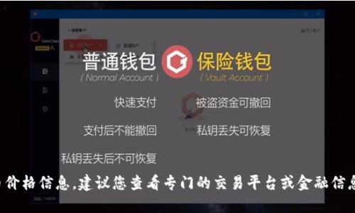 抱歉，我无法提供实时的虚拟币价格信息。建议您查看专门的交易平台或金融信息网站以获取最新的MOBI价格。