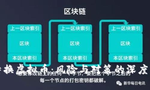 推特换虚拟币：风险与对策的深度分析