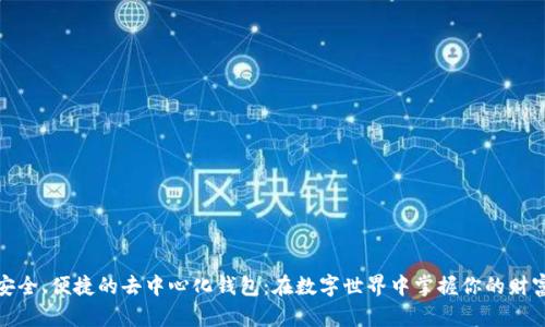 安全、便捷的去中心化钱包：在数字世界中掌握你的财富
